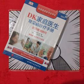 DK家庭医生常见病诊疗手册（第五版）：家庭健康顾问