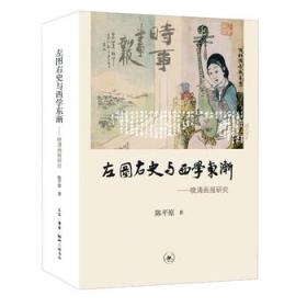 左图右史与西学东渐