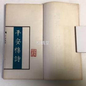 《平安集诗》1册全，和刻本，汉文，非卖品，昭和16年，1941年版，赠呈本，汉诗人杉溪言长歌咏日本旧都平安京之诗集，多咏其山河形势，名胜寺观，史事伟人等，精致排印本，天头等余白处阔大独特，卷前略有朱墨，蓝墨等多色印刷，并有书画图版等，难得精致好诗集。