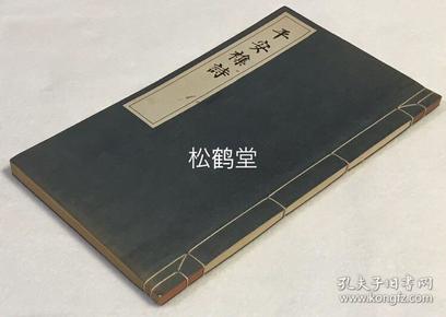 《平安集诗》1册全，和刻本，汉文，非卖品，昭和16年，1941年版，赠呈本，汉诗人杉溪言长歌咏日本旧都平安京之诗集，多咏其山河形势，名胜寺观，史事伟人等，精致排印本，天头等余白处阔大独特，卷前略有朱墨，蓝墨等多色印刷，并有书画图版等，难得精致好诗集。