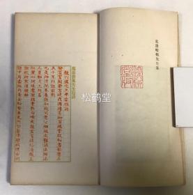 《平安集诗》1册全，和刻本，汉文，非卖品，昭和16年，1941年版，赠呈本，汉诗人杉溪言长歌咏日本旧都平安京之诗集，多咏其山河形势，名胜寺观，史事伟人等，精致排印本，天头等余白处阔大独特，卷前略有朱墨，蓝墨等多色印刷，并有书画图版等，难得精致好诗集。