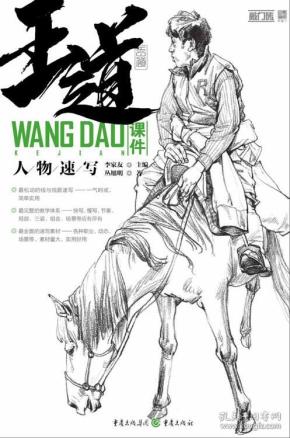 王道·课件.人物速写