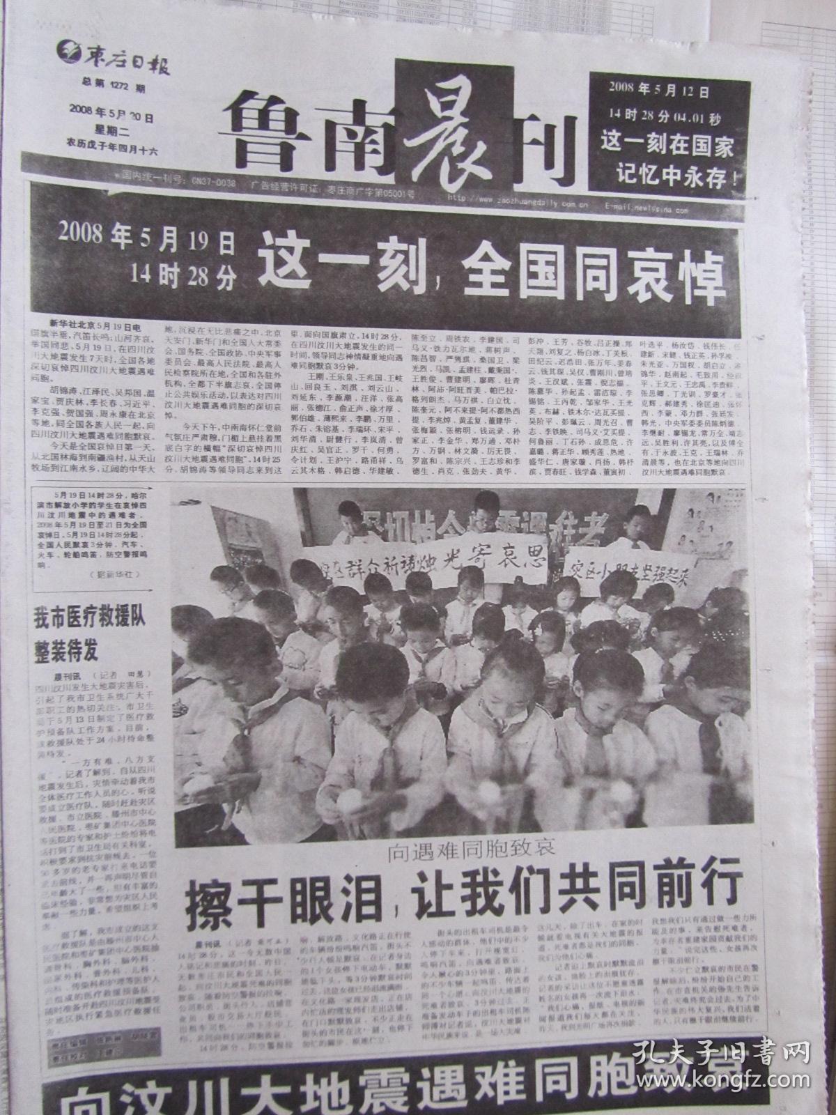 2008年5月20日鲁南晨刊2008年5月20日生日报汶川地震哀悼日报纸