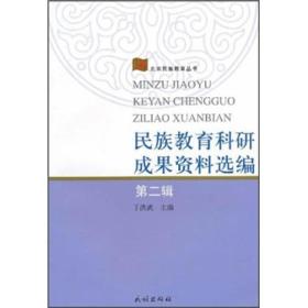 北京民族教育丛书：民族教育科研成果资料选编[  第二辑]