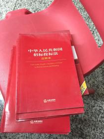中华人民共和国招标投标法（注释本）