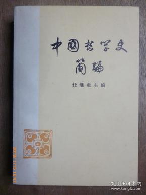 中国哲学史简编