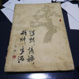 《理想情操精神生活》1962年4月第一版10月第三次印刷