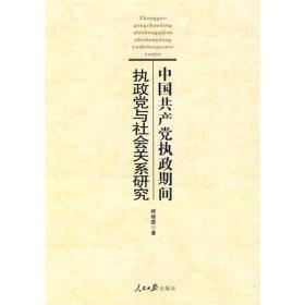 中国共产党执政期间执政党与社会关系研究