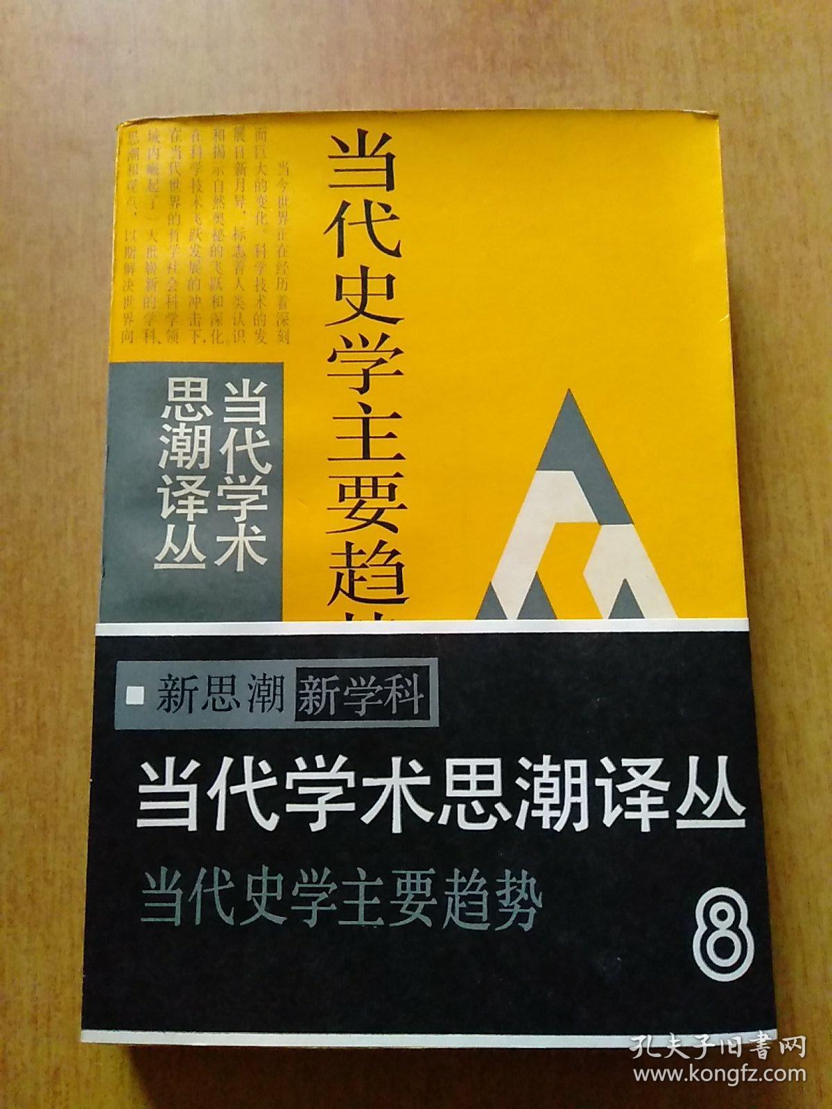 当代学术思潮译丛：当代史学主要趋势