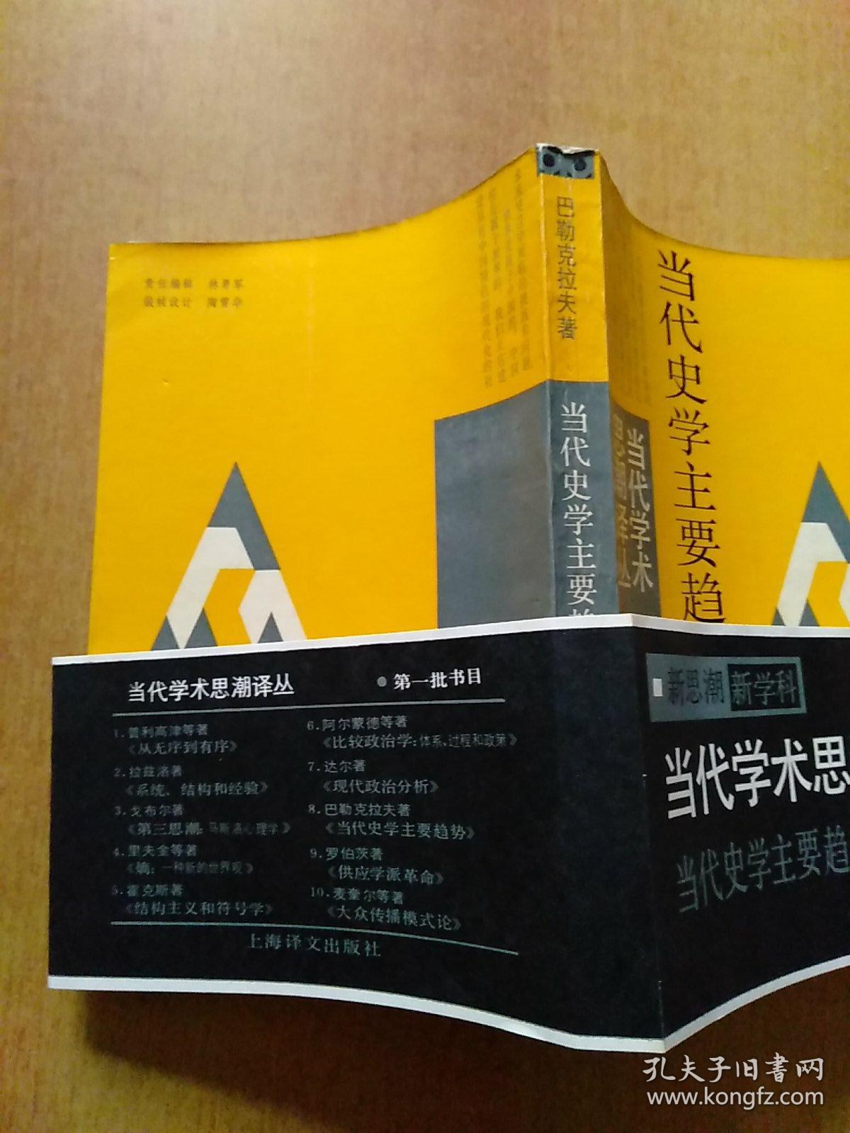 当代学术思潮译丛：当代史学主要趋势