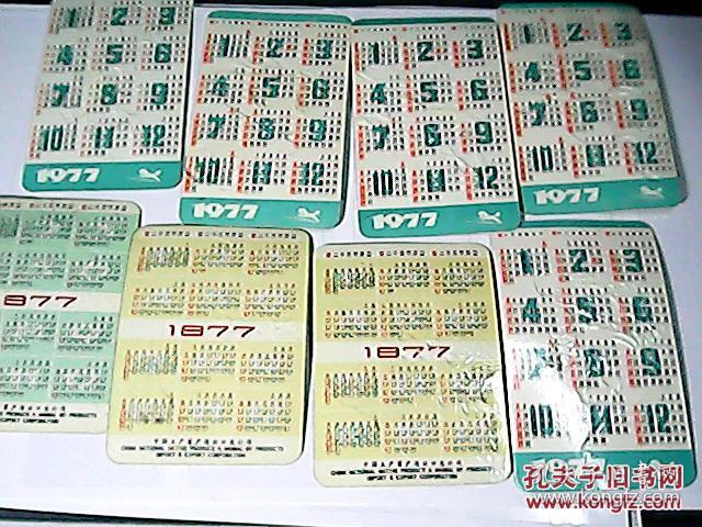 年历片：1977年8张