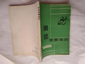 田径竟赛规则(附图,1985年14版31印