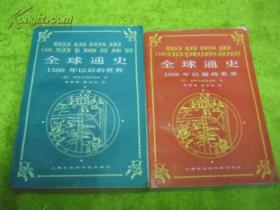 全球通史-1500年以前的世界 全球通史：1500年以后的世界 二本合售