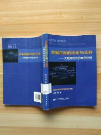 数据挖掘的应用与实践：大数据时代的案例分析