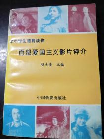 百部爱国主义影片评介--中小学生德育读物