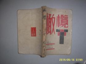 郭沫若诗集 ：橄榄  现代书局1931年四版