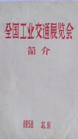 1958年北京《全国工业交通展览会--简介》节目单（封面无内页）