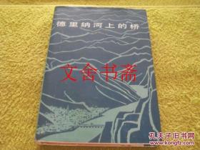 德里纳河上的桥（精装）一版一印