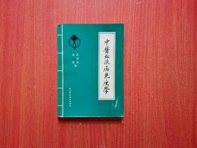 中医血液病免疫学   1994年一版一印  仅印3000册