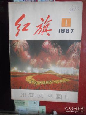 红旗1987.1（总第五0九期）