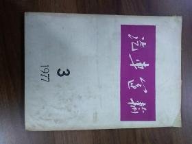 汽车运输.1977年第3期