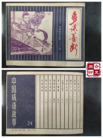 中国成语故事之二十四：多谋善断