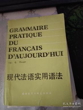 现代法语实用语法