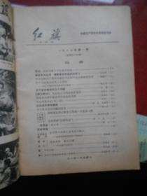 红旗1987.1（总第五0九期）