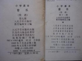 老课本-1992年小学课本音乐简谱7；11合售