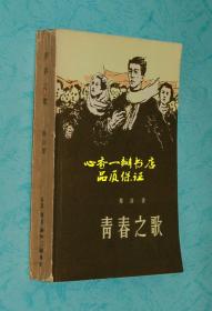 青春之歌（1959年香港三联书店一版一印老版本/品佳）