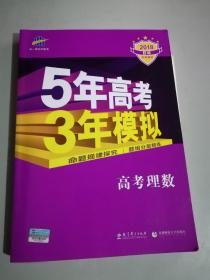 曲一线科学备考·5年高考3年模拟：高考理数（新课标专用 2015 B版）