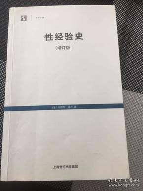 性经验史：增订版