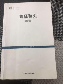 性经验史：增订版