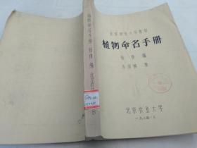 植物命名手册（北京农业大学油印教材）
