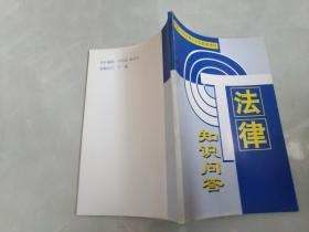 法律知识问答