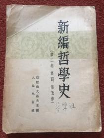 《新编哲学史》1951年1版1953年4印，竖排繁体，容肇祖签名