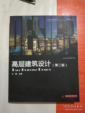 普通高等院校建筑专业“十一五”规划精品教材：高层建筑设计