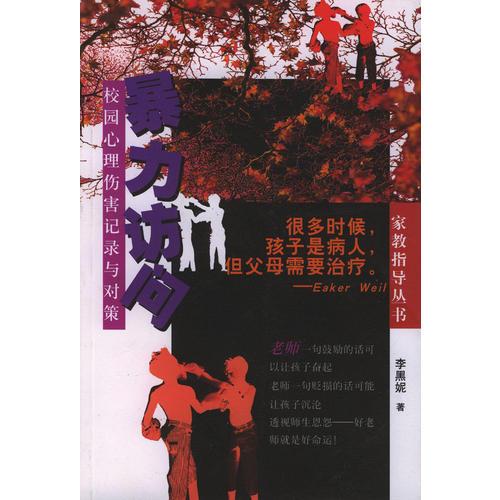 暴力訪問：校園心理傷害記錄與對(duì)策