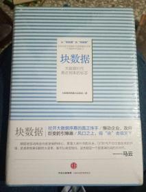 块数据~大数据时代真正到来的标志