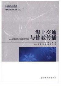 海上交通与佛教传播(普觉文化系列丛书之二)   龚隽主编  宗教文化出版社正版