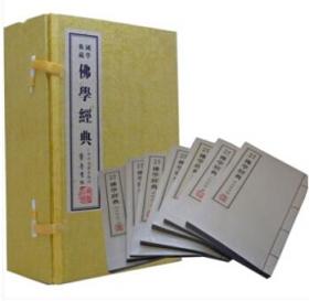 佛学经典（宣纸线装共7册，有外套，国学典藏，2012年1版1印）