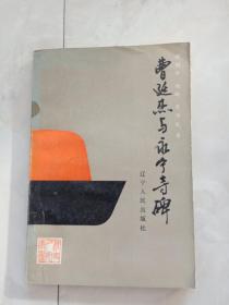 《曹廷杰与永宁寺碑》傅朗云、杨旸签赠本 1988年1版1印 印1200册