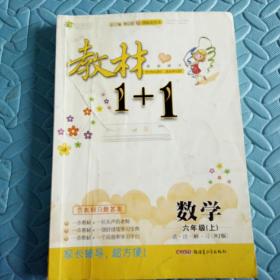 民易开运：小学数学教学参考资料全能学练教材同步讲习~创新彩绘本一教材1+1讲注解习（人教版数学六年级上册）