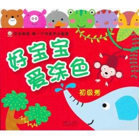 好宝宝爱涂色·初级秀