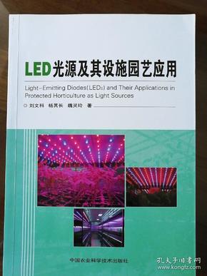 LED光源及其设施园艺应用