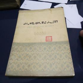 《从地狱到人间》1963年12月第一版第一次印刷