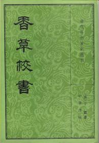 香草校书（全三册）包刷挂