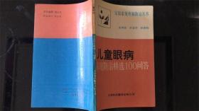儿童眼病家庭防治精选100问答