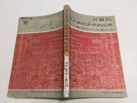 计算机在人类社会中的应用（88年一版一印5000册，馆藏）