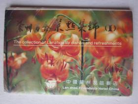 兰州百合菜点集锦（2）明信片